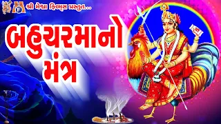 Bahucharma No Mantra |#devotional #bahucharmaa #mantra #vijaychauhan #mataji