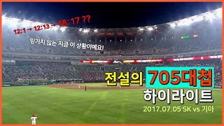 [야구] 705대첩 (SK vs KIA) feat.믿기지 않는 지금 이 상황이에요! #대첩시리즈 #야구