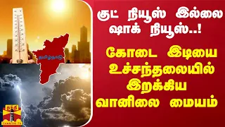 குட் நியூஸ் இல்லை ஷாக் நியூஸ்..! கோடை இடியை உச்சந்தலையில் இறக்கிய வானிலை மையம்