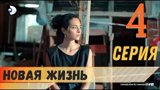 Новая жизнь 4 серия русская озвучка турецкий сериал (фрагмент №1)