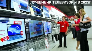 КАКОЙ ТЕЛЕВИЗОР 4К ВЫБРАТЬ В 2023Г | ЛУЧШЕ МОДЕЛИ КИТАЙСКИХ 4К ТЕЛЕВИЗОРОВ