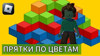 В ROBLOX обхитрила Искателей в Прятках по цветам Color Hide and Seek