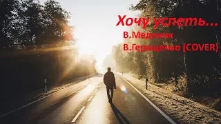 Слава Медяник "Хочу успеть". Исполняет Вячеслав Геращенко (Cover)