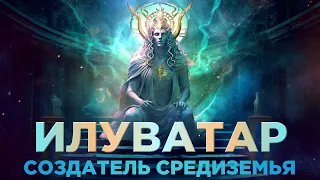 ЭРУ ИЛУВАТАР - Настоящая История СОЗДАТЕЛЯ Средиземья (Властелин Колец / Хоббит)