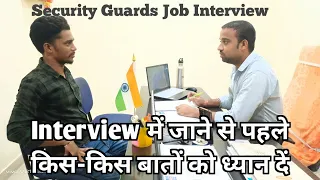 Security Guards Job Interview |Interview में जाने से पहले किसकिस बातों को ध्यान दें | Interview Tips
