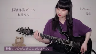 【ギター】脳漿炸裂ガール - れるりり 弾いてみました｜Brain Fluid Explosion Girl - rerulili Guitar Cover by Yuki