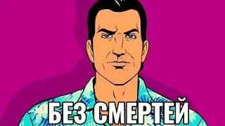Grand Theft Auto: Vice City БЕЗ СМЕРТЕЙ