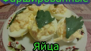 Фаршированные яйца (Супер вкусный рецепт)