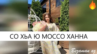 Тамила Сагаипова Со Хьа Ю Моссо Ханна😍