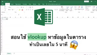 Excel สูตร: สอนใช้ =vlookup แบบพื้นฐาน ดูจบใช้เป็นเลย