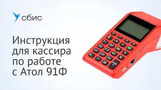 Инструкция для кассира по работе с Атол 91Ф