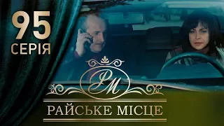 Райское место (95 серия)