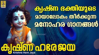 കൃഷ്‌ണ ഭക്തിയുടെ മായാലോകം തീർക്കുന്ന മനോഹരഗാനങ്ങൾ | Krishna Hare Jaya #krishna #krishnasong