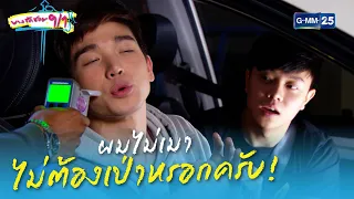 ผมไม่เมาไม่ต้องเป่าหรอกครับ! | HIGHLIGHT EP.1 บางรักซอย 9/1 | 3 เม.ย. 2564 | GMM25