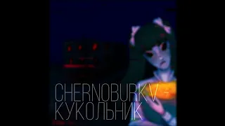 Chernoburkv - кукольник [text video]