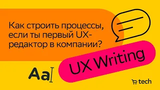 Когда ты первый UX-редактор в компании | Кира Калимулина | UX Writing Meetup 2023 | СберМаркет Tech