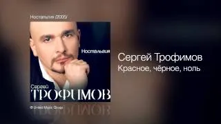 Сергей Трофимов - Красное, чёрное, ноль - Ностальгия /2005/