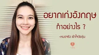 อยากเก่งภาษาอังกฤษ ทำอย่างไร | หมอจริง เข้าใจวัยรุ่น Dr Jing