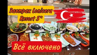 Завтрак в Lonicera Resort World 5 * ВСЁ ВКЛЮЧЕНО