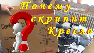 Почему Скрипит Кресло Как исправить