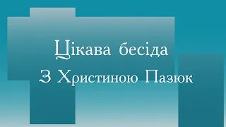 «Цікава бесіда з Христиною Пазюк». Про вегетаріанство