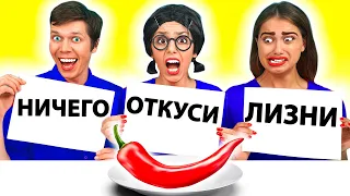 ОТКУСИ, ЛИЗНИ или НИЧЕГО ЧЕЛЛЕНДЖ от Ideas 4 Fun!