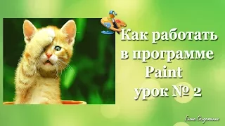 Как работать в программе  Paint урок № 2