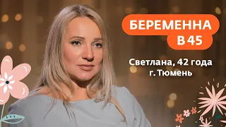 Беременна в 45 | Светлана, г. Тюмень | 29 марта в 19:00