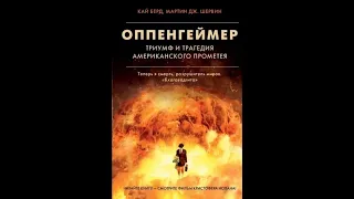 Берд, Шервин: Оппенгеймер. Триумф и трагедия Американского Прометея