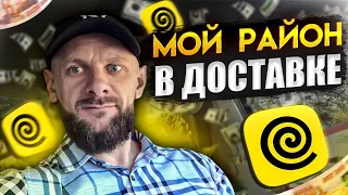 Работаю по кнопке мой район в Москве, сколько заработал? Доставка на авто.