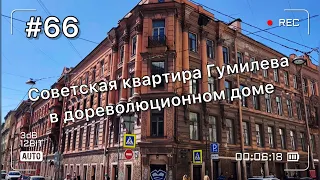 Как советская квартира Гумилева оказалась в дореволюционном доме Петербурга