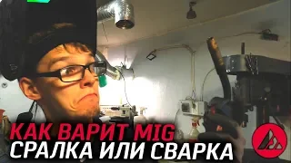 Сварка для чайников. Как варить полуавтоматом. MIG welding . ASP