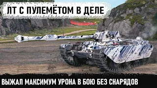 Уникум на новой лт 9 с пулемётом! Показал на что способен char mle 75 в world of tanks