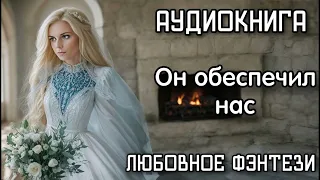 ОН ОБЕСПЕЧИЛ НАС