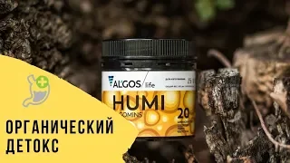 Мягкий органический детокс. Algos Humi. Как это работает?