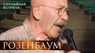 Александр Розенбаум - Случайная встреча (концерт «С Днём Победы!», БКЗ «Октябрьский», 2021)