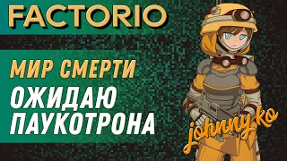 Ожидаю паукотрона ► Прохождение Factorio в мире смерти, 55 серия