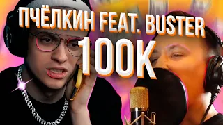 ПЧЁЛКИН feat. BUSTER, DISTRICT 23 – 100K // НЕОФИЦИАЛЬНЫЙ КЛИП