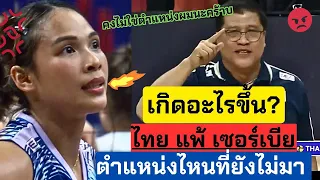 แฟนๆ กำหมัด! ไทย แพ้ เซอร์เบีย เกิดอะไรขึ้น ตำแหน่งไหนยังไม่มา ไหนเล่าสิ้ | VNL2024