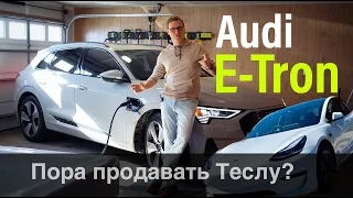 Audi E-Tron: Во всем превосходит Теслу! Или нет?