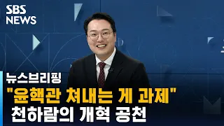 "국민이 꼴보기 싫어하는 사람 쳐내는 것"…천하람의 개혁 공천 / SBS / 주영진의 뉴스브리핑