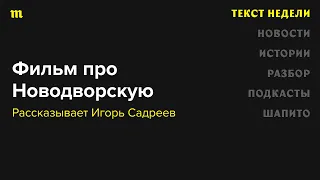 Вспоминаем Валерию Новодворскую с автором фильма «Белое пальто» Игорем Садреевым