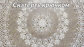 Скатерть крючком, Лусиана, часть 1 из 8 (1-16 ряд)