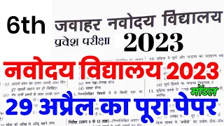 NAVODAYA VIDYALAYA ENTRANCE EXAM 2023 | JNV CLASS 6 EXAM 2023 | NAVODAYA VIDYALAYA CLASS 6 2023