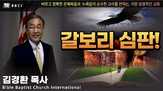 갈보리 심판! (베드로전서 2:21-24)ㅣ김경환목사ㅣBBCI