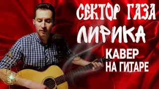 Сектор газа - Лирика | кавер на гитаре