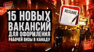 15 СВЕЖИХ ВАКАНСИЙ ДЛЯ РАБОЧЕЙ ВИЗЫ В КАНАДЕ