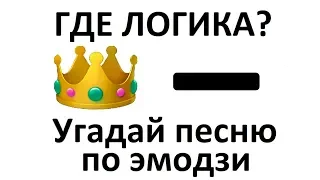 Угадай песню по эмодзи за 15 секунд №16| Новинки 2020 | Где логика?