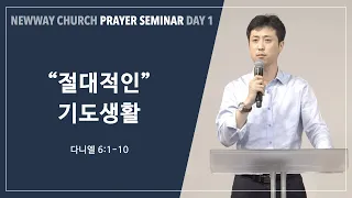 특별초청기도세미나_Day1| "절대적인 기도생활" | 필그림ICC 이광진 목사 | Newway Church