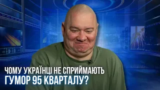 Чому українці не сприймають гумор 95 Кварталу?